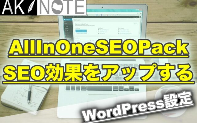 All In One SEO PackでSEO効果をアップさせるのに必要な設定方法