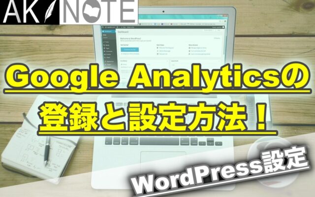 Google Analyticsの登録と設定方法!【アクセス解析をしよう】