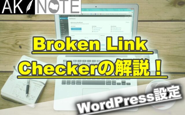 Broken Link Checkerの解説!リンク切れはSEOに良くない。