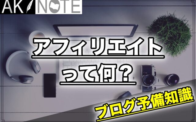 アフィリエイトって何？報酬が発生する仕組みと片手間で稼げる理由!