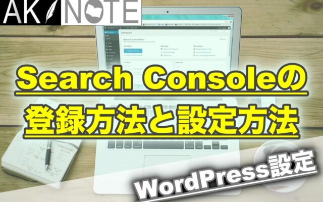 Search Consoleの登録方法と設定方法【インデックスを早くしよう!】