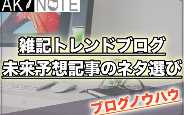 雑記ブログの未来予想記事のネタ選びにオススメのサイトまとめとネタの選び方