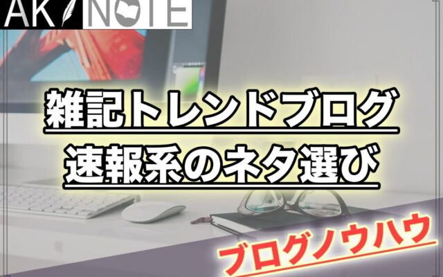 雑記ブログの速報系のネタ選びにオススメのサイトまとめとネタの考え方