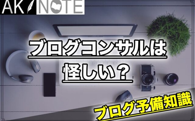 ブログコンサルは怪しいの？【正しい選び方と参加方法】