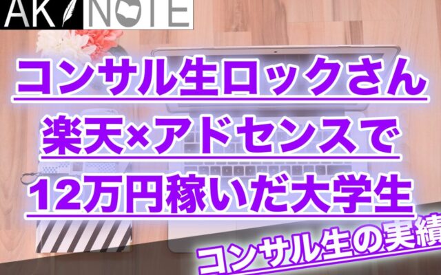 ２０代のコンサル生ロックさんがアドセンスと楽天で１２万円稼いだ秘密!