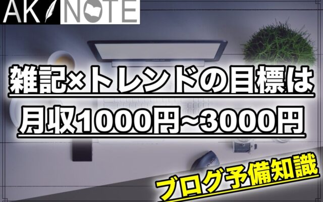 【アドセンス】雑記ブログの初心者は月収1000円~3000円を目標にする理由