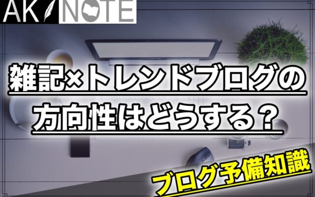 雑記ブログの方向性はどうする？【最初に決めておこう】