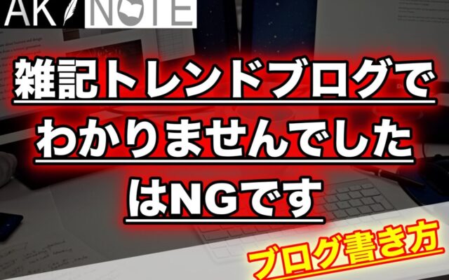 雑記ブログでわかりませんでしたはNG!情報がないネタで書く方法!