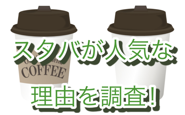 スタバが人気の理由を考えてみた!フラペチーノ戦略がすごすぎる!