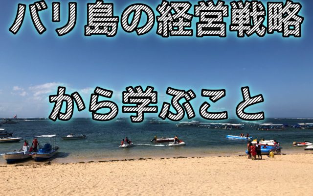 バリ島旅行に１週間!観光地の経営戦略がすごい件について!