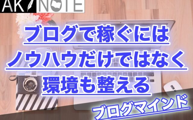 ブログで稼ぐにはノウハウだけではなく環境も整える必要がある!