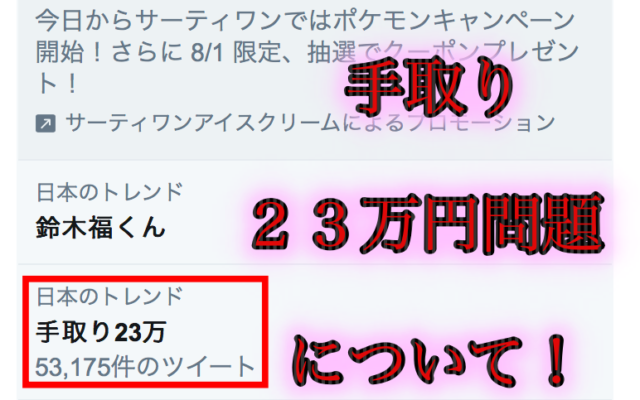 手取り２３万円がトレンドになった理由とは!貯金ってできないの？