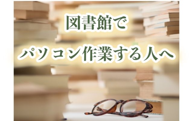 図書館でマナーが悪いと思われてしまう行動!パソコン持ち込む人へ