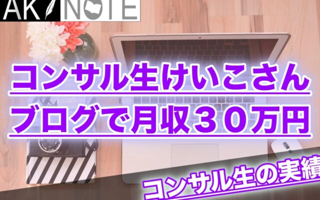 コンサル生のけいこさんがブログで月収３０万円達成した秘密を聞いた!