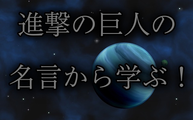 名作漫画 進撃の巨人の名言から学べることが多すぎる Akinote