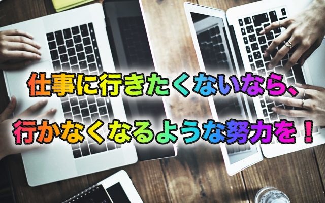 仕事に行きたくない!人間関係ややりがいを理由で辞めたい人〜!