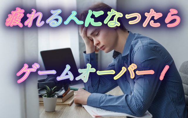 一緒にいて疲れる人になるとチャンスが減る理由!特徴や改善策を紹介!