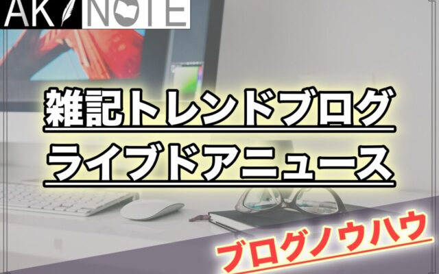 保護中: 雑記ブログのライブドアニュースでのネタ探し方法を解説!