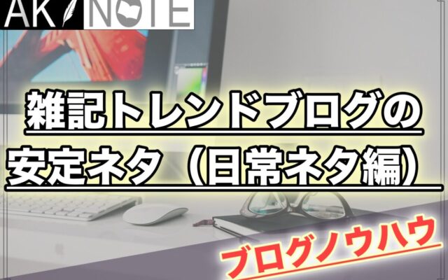 保護中: 雑記ブログの安定ネタ（日常ネタ編）の探し方を解説!