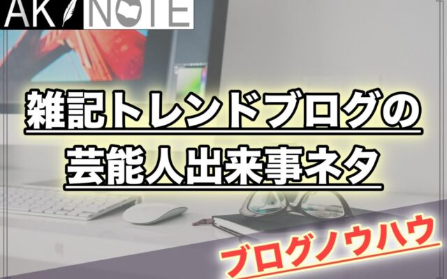 保護中: 雑記ブログの芸能人出来事ネタのキーワードを極秘に紹介!