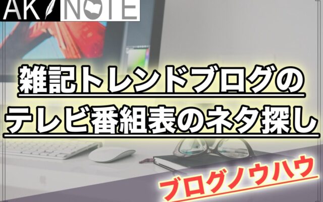 保護中: 雑記ブログのYahoo!テレビ番組表でのネタ探し方法を解説!