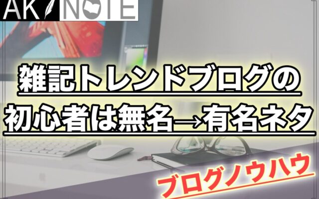 保護中: 雑記ブログの初心者は無名→有名ネタを選ぶと稼ぎやすい!