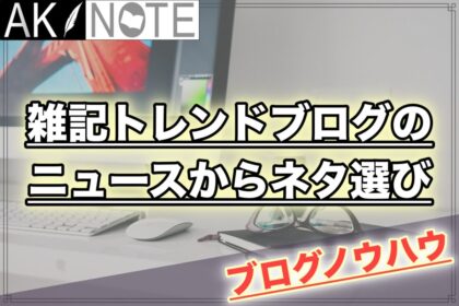 トレンドブログでyoutubeからのネタ探し方法を解説 穴場多数 Akinote