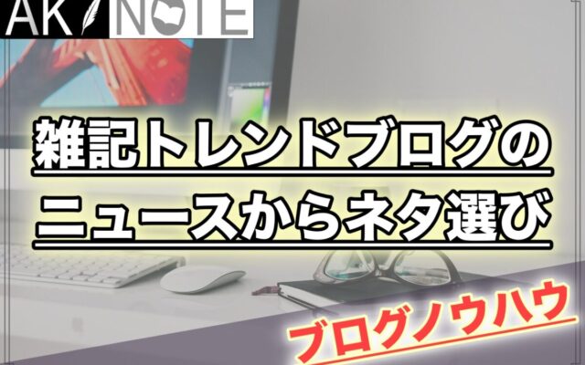 雑記ブログのニュースサイトから『気になる』を見つける方法!