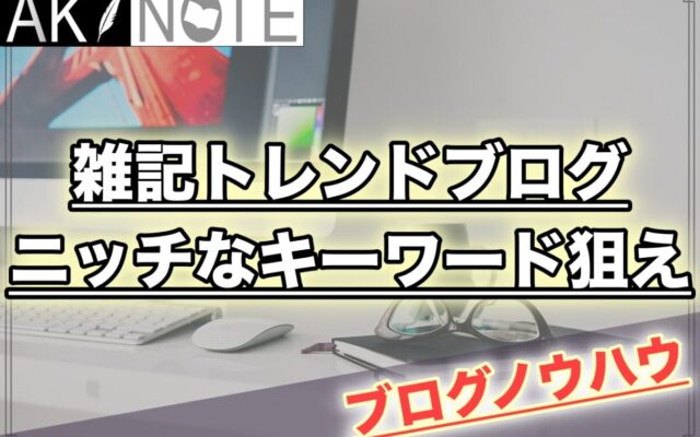 雑記ブログはニッチなキーワードを狙うと上位表示できる!