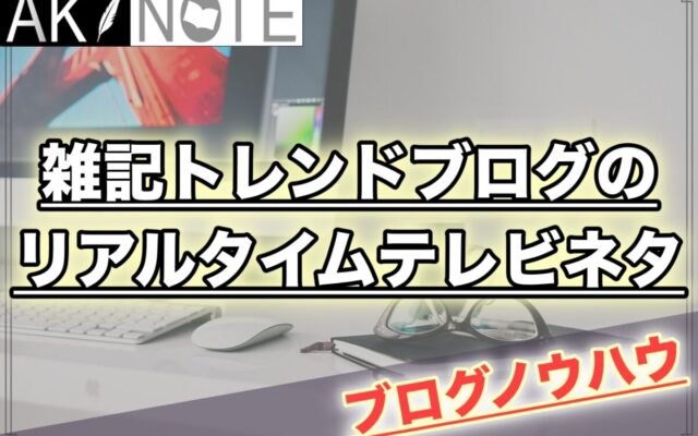 保護中: 雑記ブログのリアルタイムテレビでのネタ探し方法を解説!