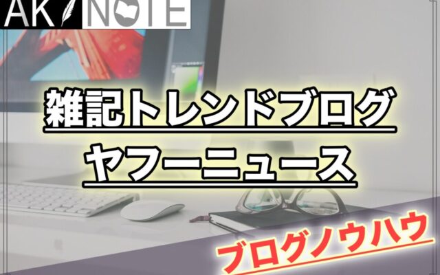 保護中: 雑記ブログのヤフーニュースでのネタ探し方法を徹底解説!