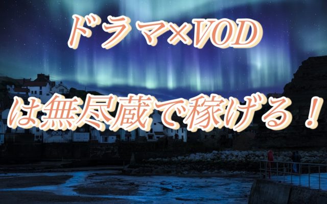 【VODアフィリエイト×ドラマネタ!】稼ぎやすい最強ネタのやり方を解説!