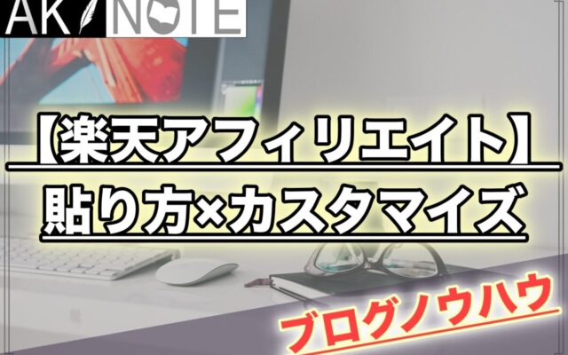 楽天アフィリエイト広告の貼り方を解説!カスタマイズはどうする？