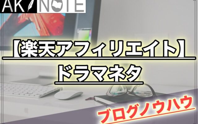 【楽天アフィリエイトで稼げるジャンル】ドラマネタで爆発的な利益に!