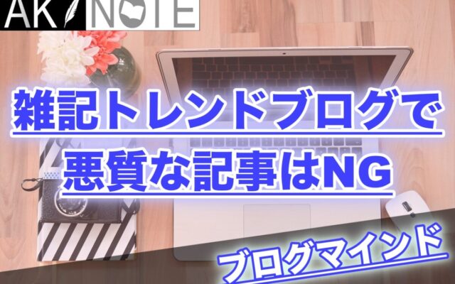 雑記ブログで悪質な記事を書くのはやめよう!ペナルティ受けますよ