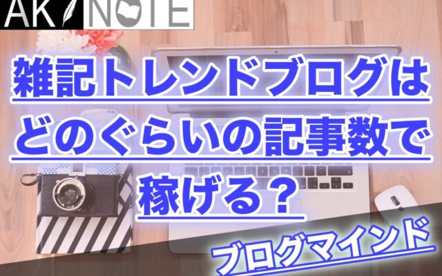 雑記ブログはどのぐらいの記事数で稼げる？