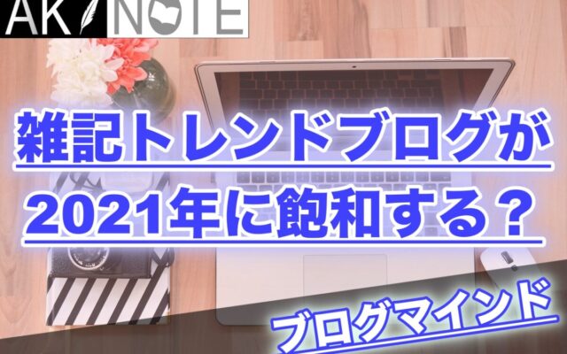 雑記ブログが2021年に飽和する？ライバルが増えすぎました