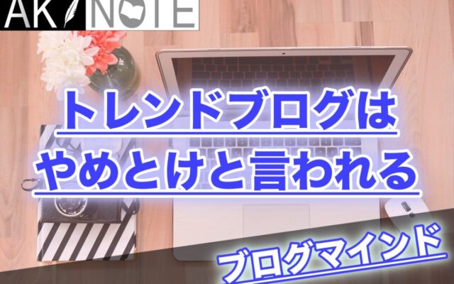 雑記ブログはやめとけと言われる理由!健全な運営を心がけるべき。