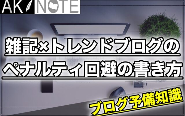 雑記ブログでペナルティを回避する記事の書き方!