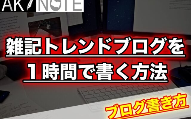 雑記ブログの記事の書き方実例!１時間で書き上げよう!