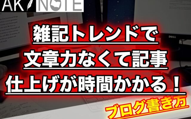 雑記ブログで文章力がなくて記事を書くのに時間がかかる!