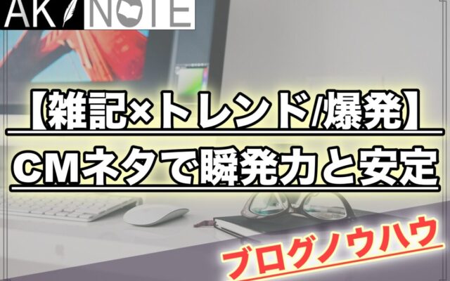 【雑記ブログのアクセス爆発】CMネタで瞬発力と安定を!