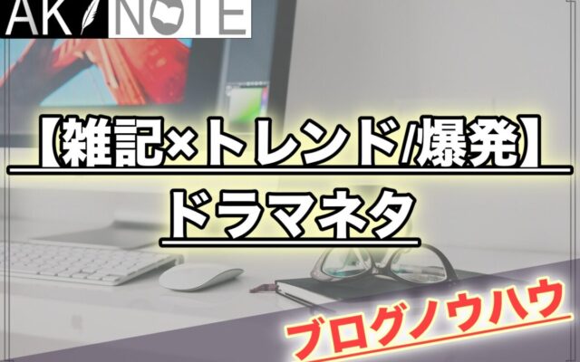 【雑記ブログのアクセス爆発】ドラマネタは未曾有の可能性が!