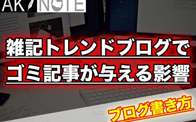 雑記ブログにゴミ記事が与える影響!４つの基準を解説!