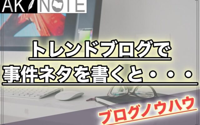 雑記ブログで事件ネタを書くとペナルティの可能性がある!