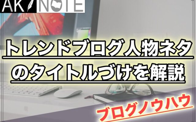 雑記ブログの人物ネタでのタイトルづけ!プロフィール情報で統一する!