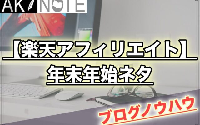 【楽天アフィリエイトで稼げるジャンル】年末年始ネタは１００万いきます!