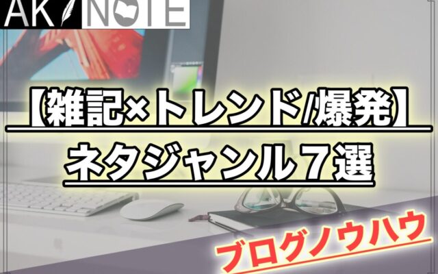 雑記ブログのアクセス爆発を起こしやすいネタジャンル７選!