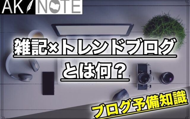 雑記ブログとは何？簡単に稼げるって知ってました？