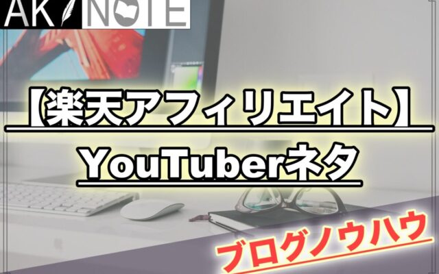 【楽天アフィリエイトで稼げるジャンル】YouTuberネタで安定的な収益を!